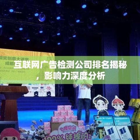 互联网广告检测公司排名揭秘，影响力深度分析