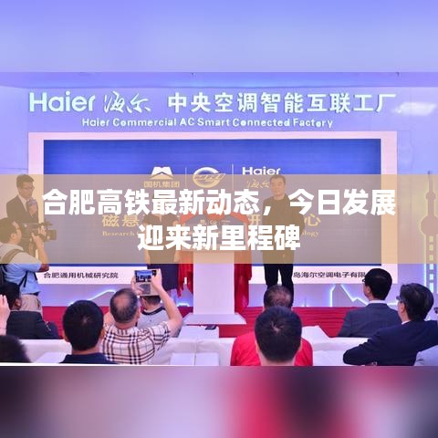 合肥高铁最新动态，今日发展迎来新里程碑
