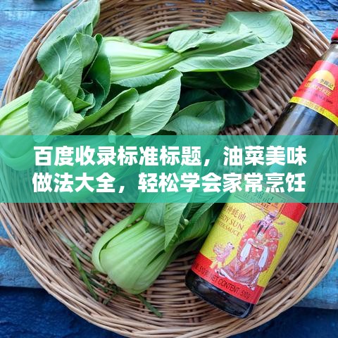 百度收录标准标题，油菜美味做法大全，轻松学会家常烹饪技巧！
