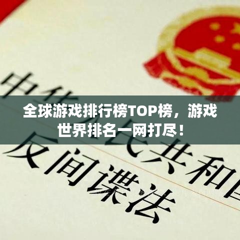全球游戏排行榜TOP榜，游戏世界排名一网打尽！