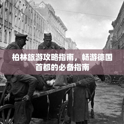 柏林旅游攻略指南，畅游德国首都的必备指南