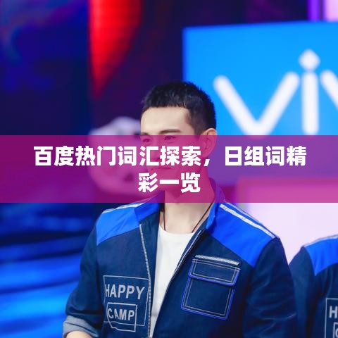 百度热门词汇探索，日组词精彩一览
