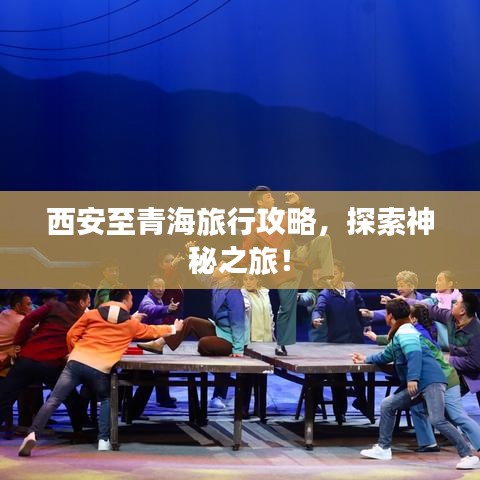 西安至青海旅行攻略，探索神秘之旅！