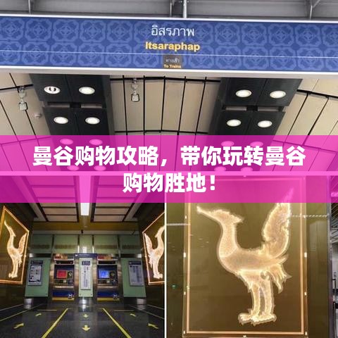 曼谷购物攻略，带你玩转曼谷购物胜地！