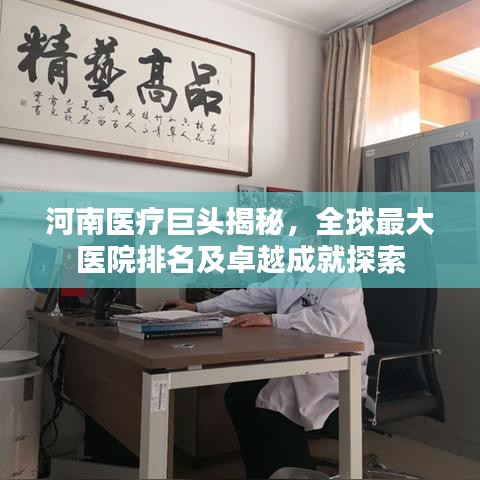河南医疗巨头揭秘，全球最大医院排名及卓越成就探索
