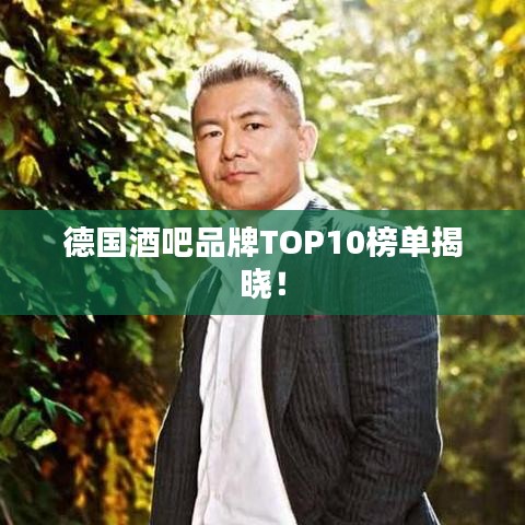 德国酒吧品牌TOP10榜单揭晓！