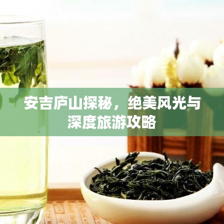 安吉庐山探秘，绝美风光与深度旅游攻略