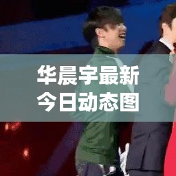 华晨宇最新今日动态图片曝光
