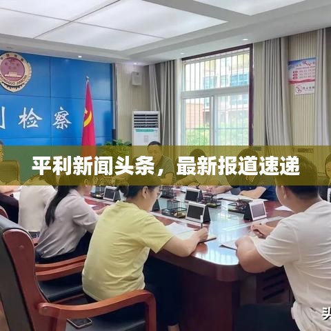 平利新闻头条，最新报道速递