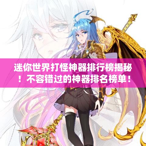 迷你世界打怪神器排行榜揭秘！不容错过的神器排名榜单！