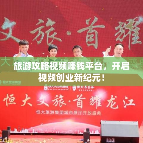 旅游攻略视频赚钱平台，开启视频创业新纪元！