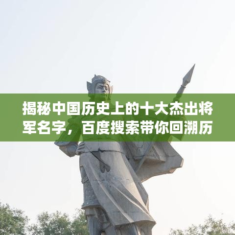 揭秘中国历史上的十大杰出将军名字，百度搜索带你回溯历史长河