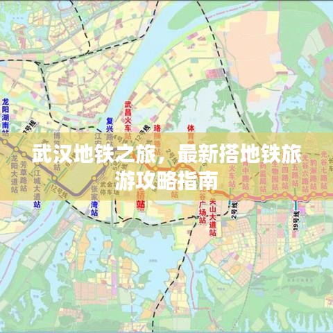 武汉地铁之旅，最新搭地铁旅游攻略指南