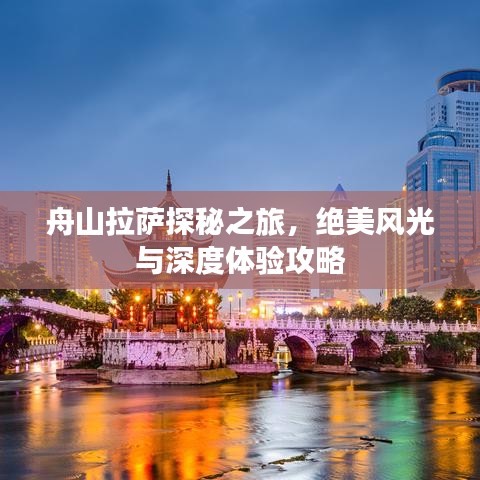 舟山拉萨探秘之旅，绝美风光与深度体验攻略