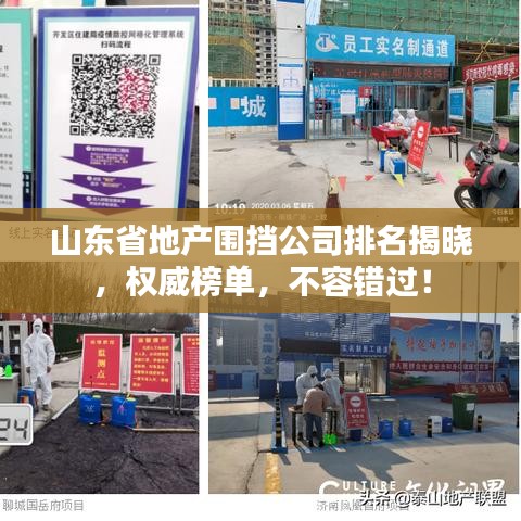 山东省地产围挡公司排名揭晓，权威榜单，不容错过！
