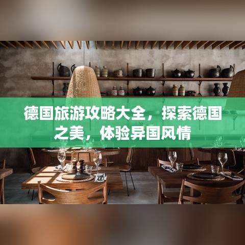 德国旅游攻略大全，探索德国之美，体验异国风情