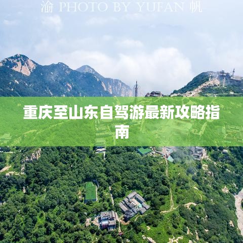 重庆至山东自驾游最新攻略指南