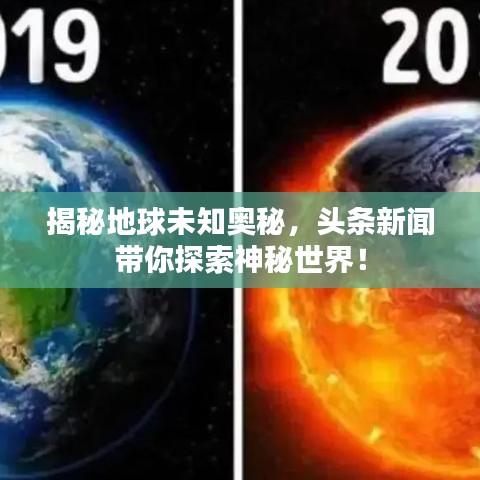 揭秘地球未知奥秘，头条新闻带你探索神秘世界！