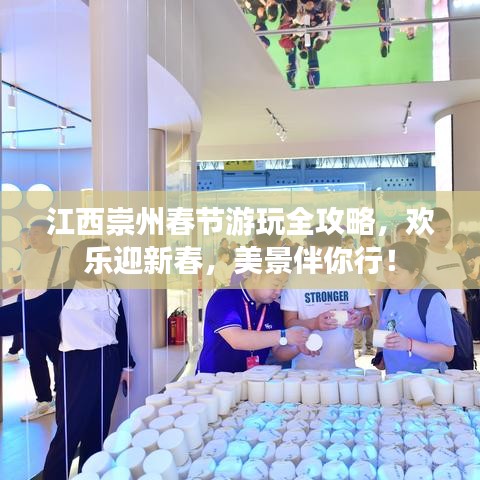江西崇州春节游玩全攻略，欢乐迎新春，美景伴你行！