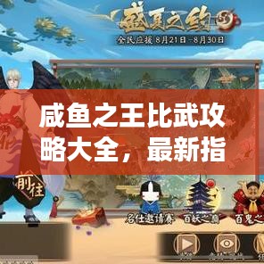 咸鱼之王比武攻略大全，最新指南助你登顶荣耀之巅！