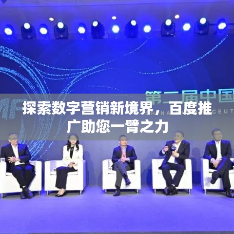 探索数字营销新境界，百度推广助您一臂之力