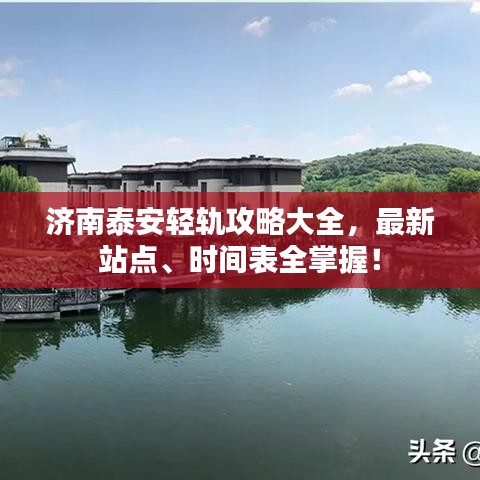 济南泰安轻轨攻略大全，最新站点、时间表全掌握！