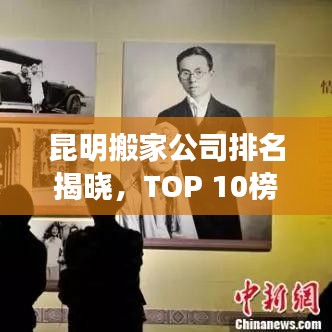 昆明搬家公司排名揭晓，TOP 10榜单，专业搬家服务一览无余