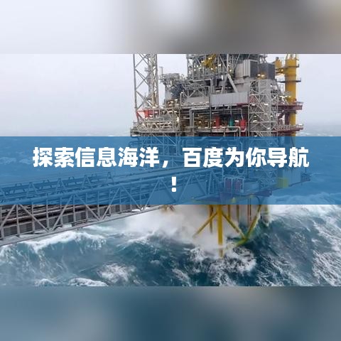 探索信息海洋，百度为你导航！