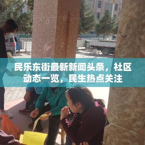 民乐东街最新新闻头条，社区动态一览，民生热点关注