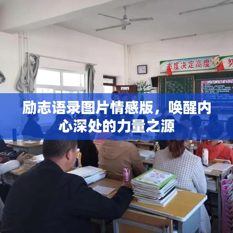 励志语录图片情感版，唤醒内心深处的力量之源