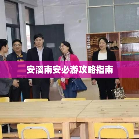 安溪南安必游攻略指南