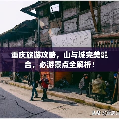 重庆旅游攻略，山与城完美融合，必游景点全解析！