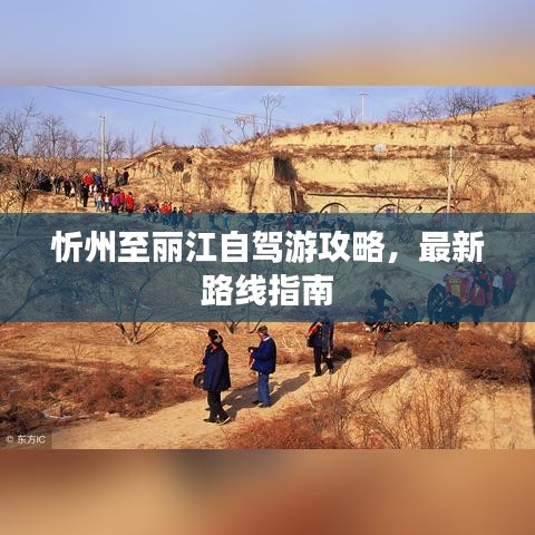 忻州至丽江自驾游攻略，最新路线指南