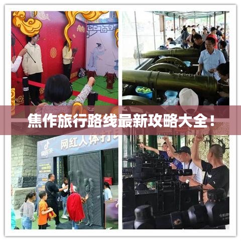 焦作旅行路线最新攻略大全！