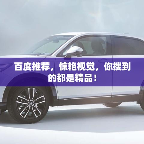 百度推荐，惊艳视觉，你搜到的都是精品！