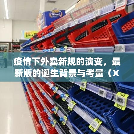 疫情下外卖新规的演变，最新版的诞生背景与考量（XXXX年深度解析）
