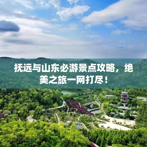 抚远与山东必游景点攻略，绝美之旅一网打尽！