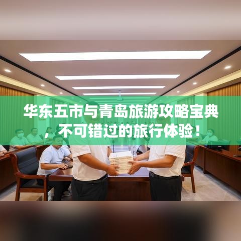 华东五市与青岛旅游攻略宝典，不可错过的旅行体验！