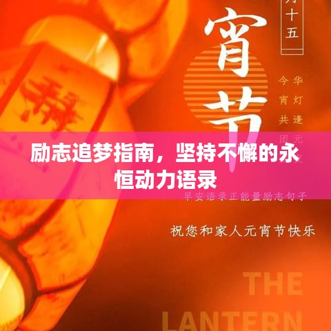 励志追梦指南，坚持不懈的永恒动力语录