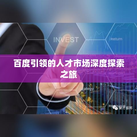百度引领的人才市场深度探索之旅