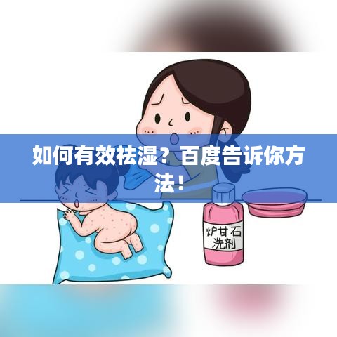 如何有效祛湿？百度告诉你方法！