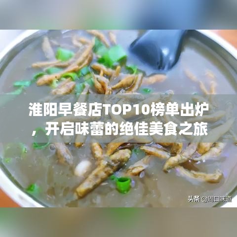 淮阳早餐店TOP10榜单出炉，开启味蕾的绝佳美食之旅