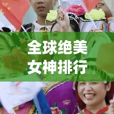全球绝美女神排行榜惊艳出炉！