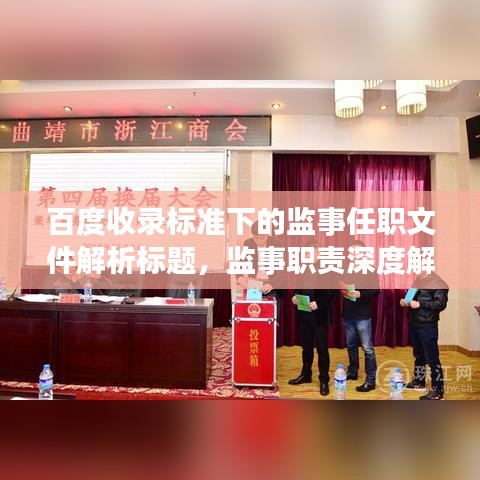 百度收录标准下的监事任职文件解析标题，监事职责深度解读，任职文件要点与百度收录标准解析