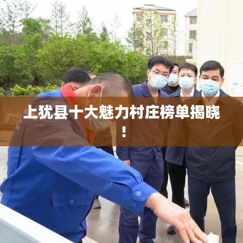 上犹县十大魅力村庄榜单揭晓！