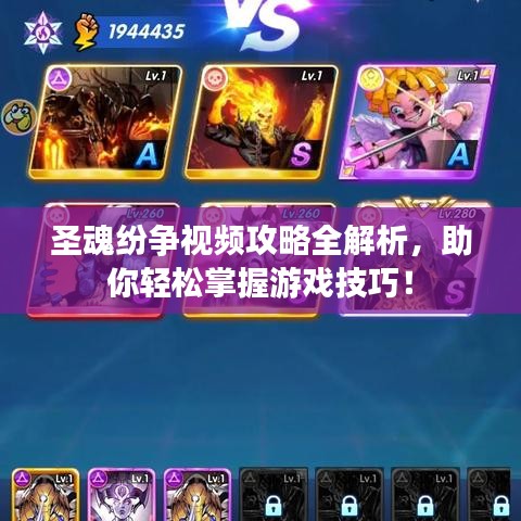 圣魂纷争视频攻略全解析，助你轻松掌握游戏技巧！