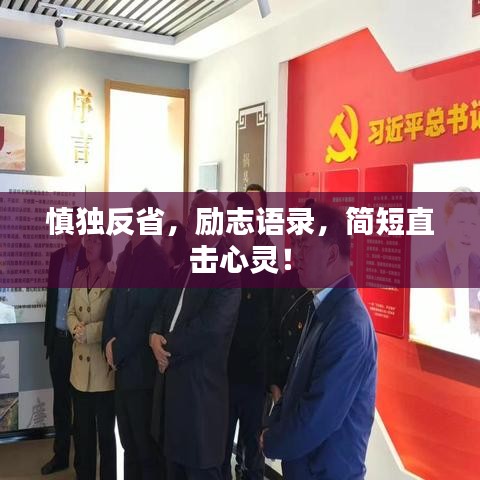 慎独反省，励志语录，简短直击心灵！