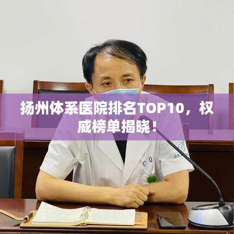 扬州体系医院排名TOP10，权威榜单揭晓！