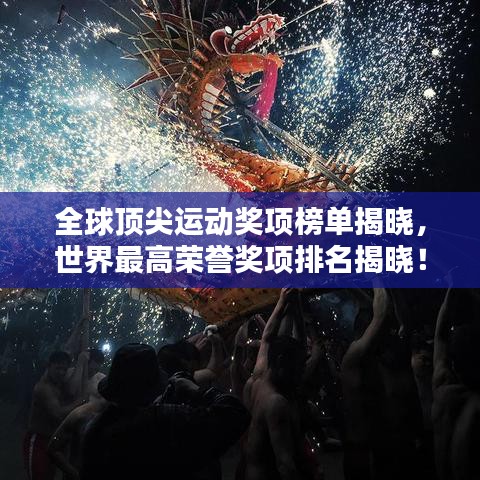 全球顶尖运动奖项榜单揭晓，世界最高荣誉奖项排名揭晓！