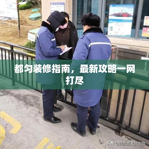 都匀装修指南，最新攻略一网打尽